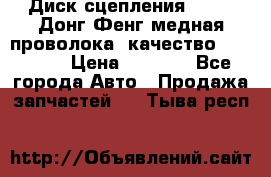 Диск сцепления  SACHS Донг Фенг медная проволока (качество) Shaanxi › Цена ­ 4 500 - Все города Авто » Продажа запчастей   . Тыва респ.